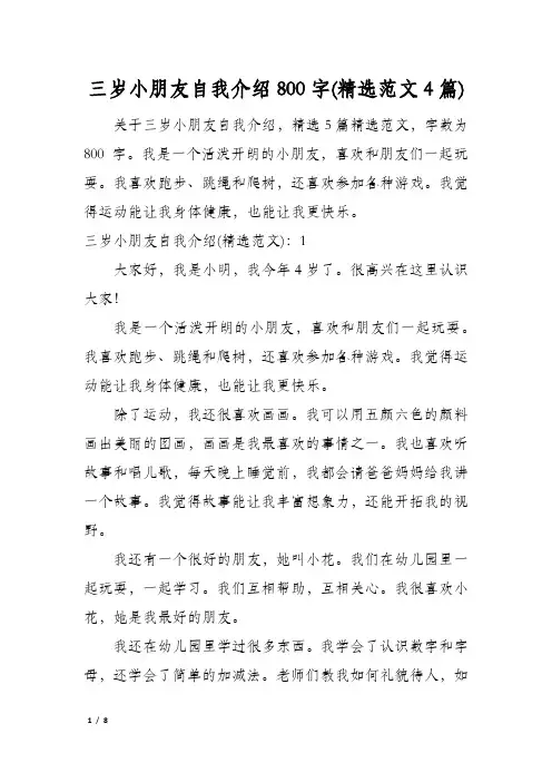 三岁小朋友自我介绍800字(精选范文4篇)