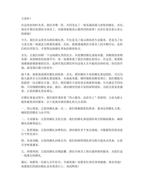 酒店婚礼秀领导发言稿范文