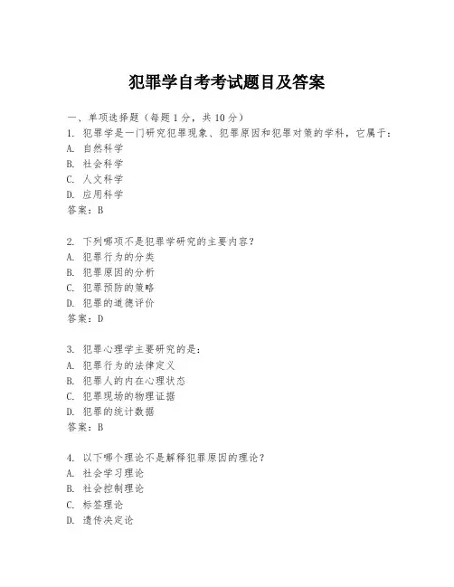犯罪学自考考试题目及答案