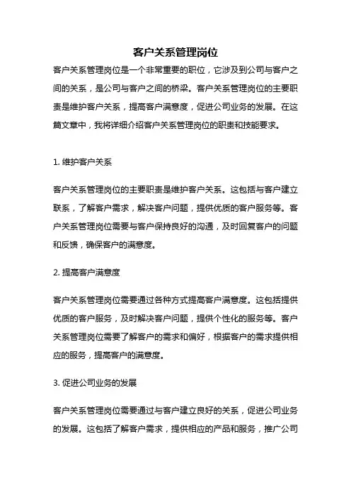 客户关系管理岗位
