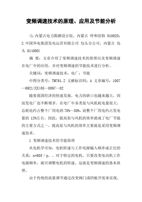 变频调速技术的原理、应用及节能分析