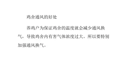 鸡舍通风的好处