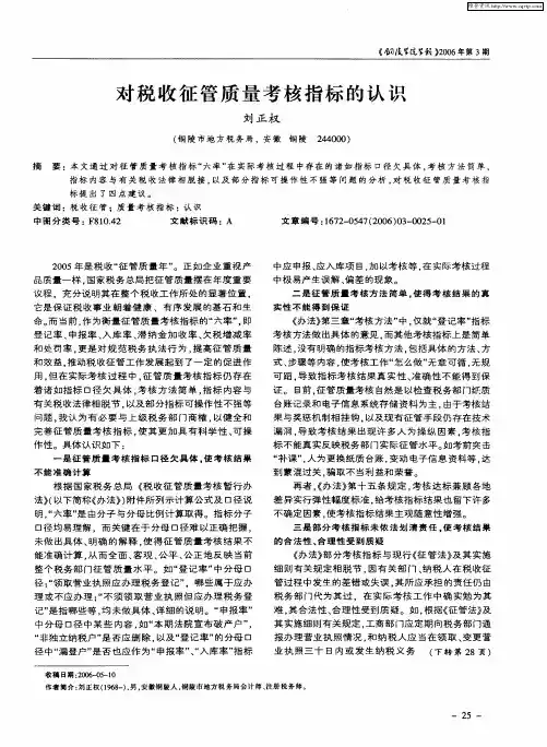 对税收征管质量考核指标的认识