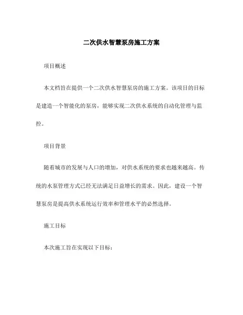 二次供水智慧泵房施工方案