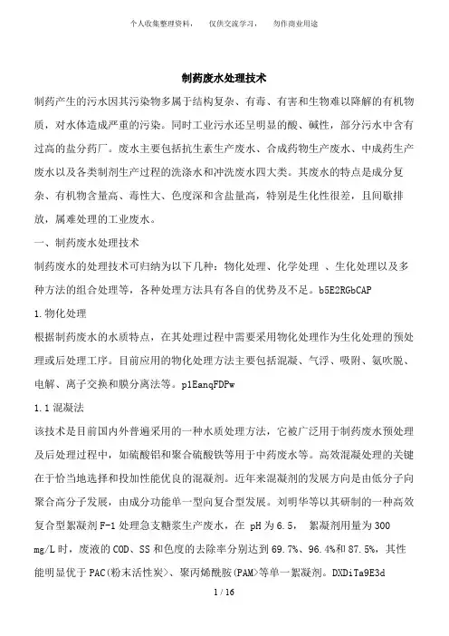 制药废水处理技术word版下载
