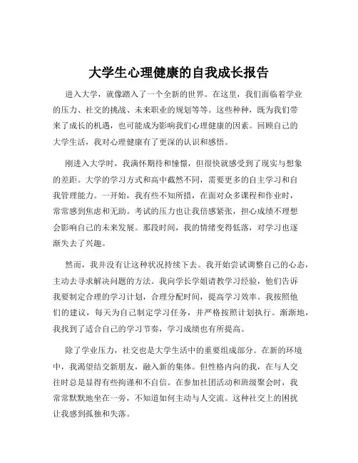 大学生心理健康的自我成长报告
