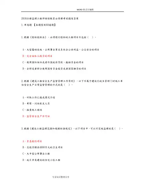 2018年注册监理工程师继续教育必修课考试题和答案解析(81分)