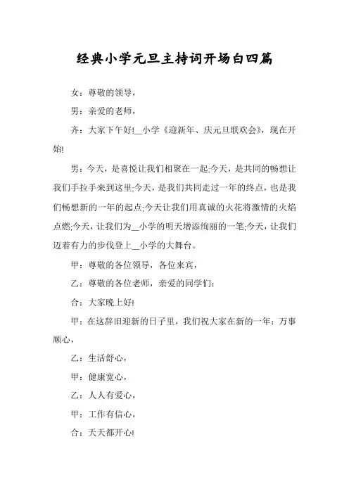 经典小学元旦主持词开场白四篇