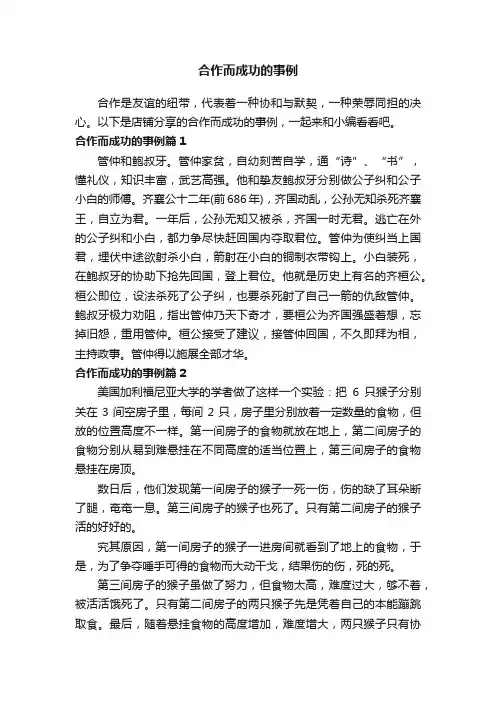 合作而成功的事例