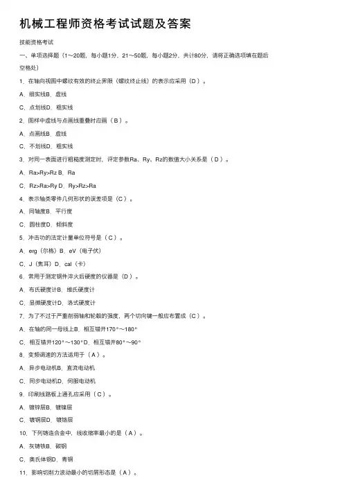 机械工程师资格考试试题及答案