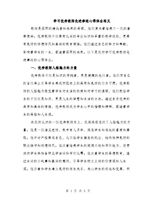 学习优秀教师先进事迹心得体会范文（2篇）