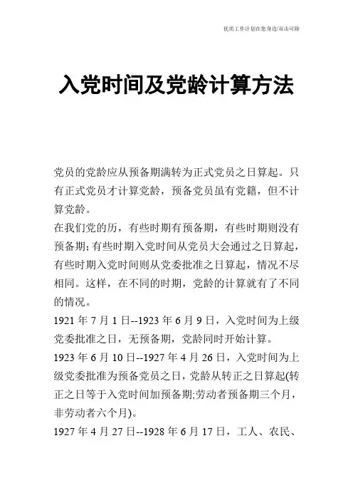 【申请书】入党时间及党龄计算方法