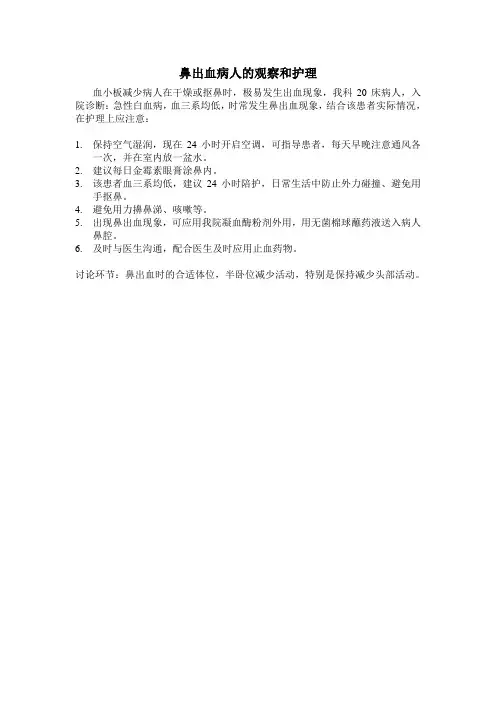 鼻出血病人的观察和护理