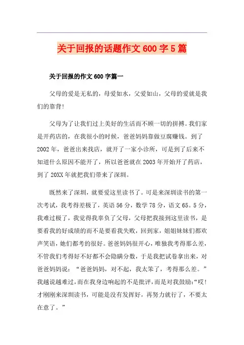 关于回报的话题作文600字5篇