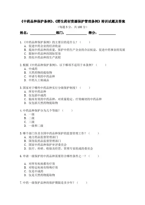 《中药品种保护条例》、《野生药材资源保护管理条例》培训试题及答案
