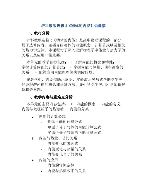 沪科教版选修3《物体的内能》说课稿