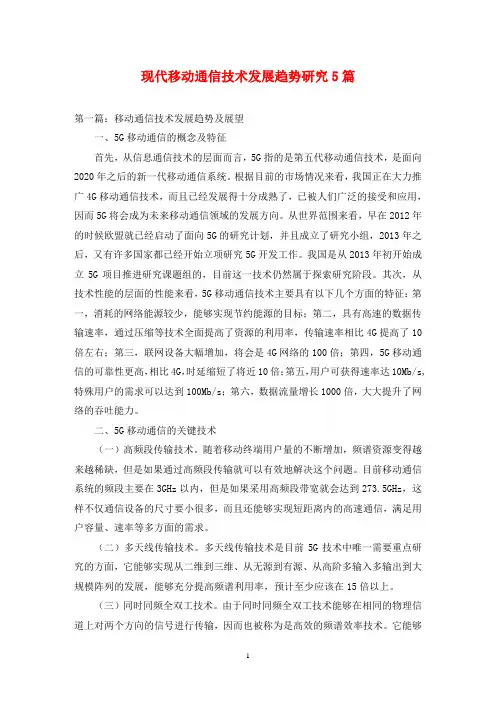 现代移动通信技术发展趋势研究5篇