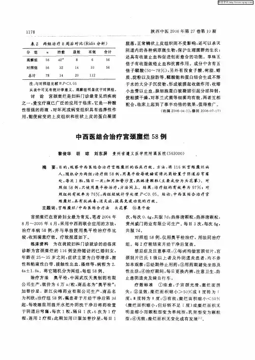 中西医结合治疗宫颈糜烂58例