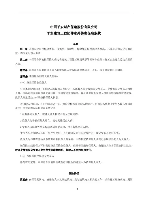 平安建筑工程团体意外伤害保险条款
