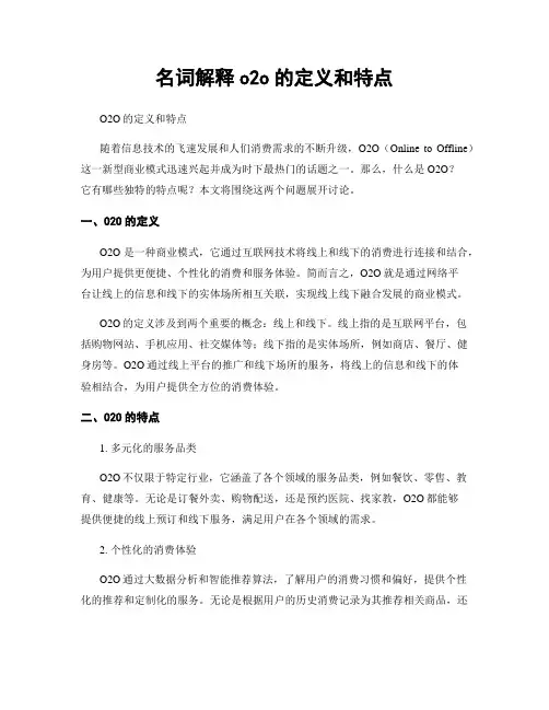 名词解释o2o的定义和特点
