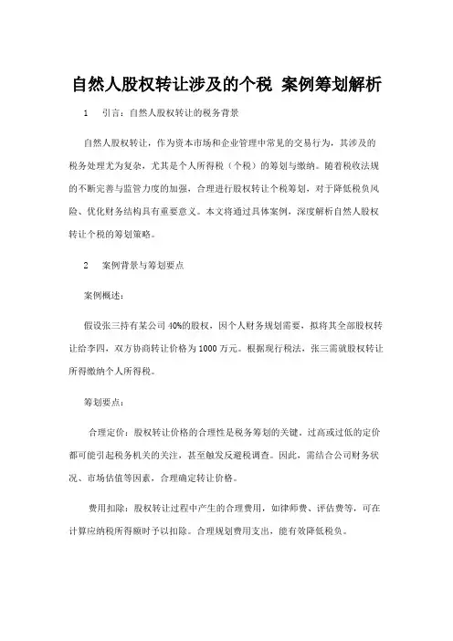 【法律】自然人股权转让涉及的个税 案例筹划解析