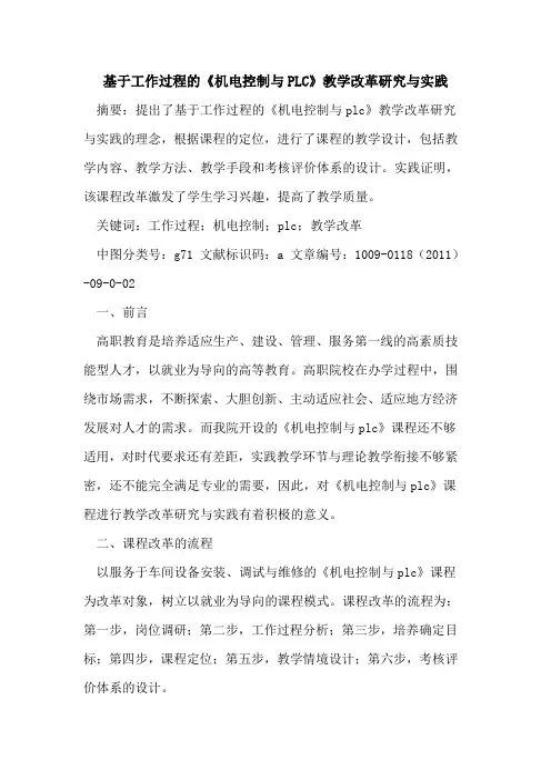基于工作过程的《机电控制与PLC》教学改革研究与实践