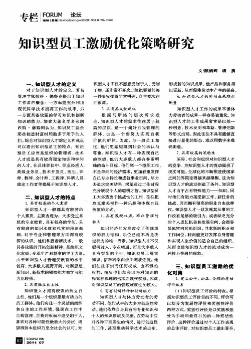 知识型员工激励优化策略研究