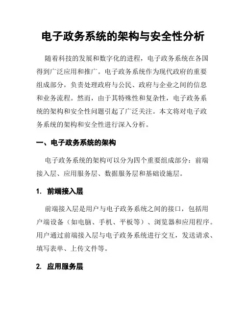 电子政务系统的架构与安全性分析