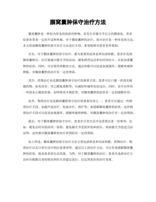 腘窝囊肿保守治疗方法