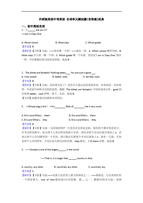 外研版英语中考英语 名词单元测试题(含答案)经典