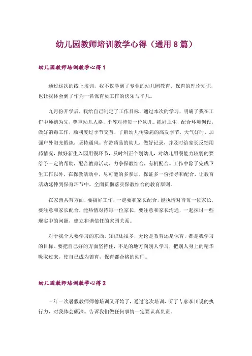 幼儿园教师培训教学心得(通用8篇)