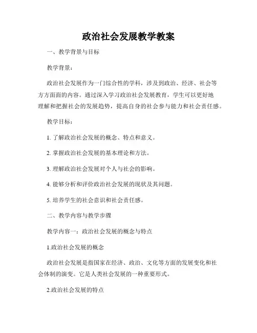 政治社会发展教学教案