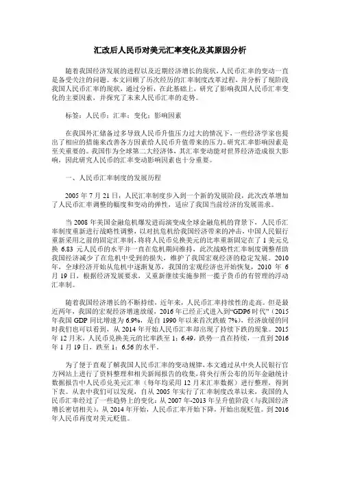 汇改后人民币对美元汇率变化及其原因分析
