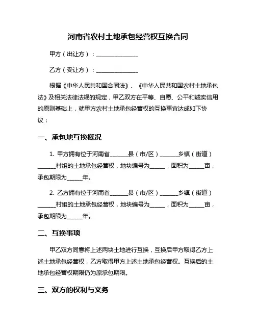 河南省农村土地承包经营权互换合同