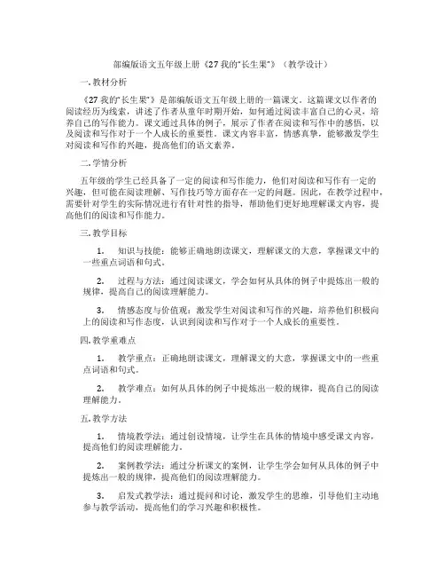 部编版语文五年级上册《27我的“长生果”》(教学设计)