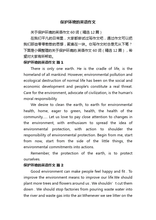 关于保护环境的英语作文60词（精选12篇）