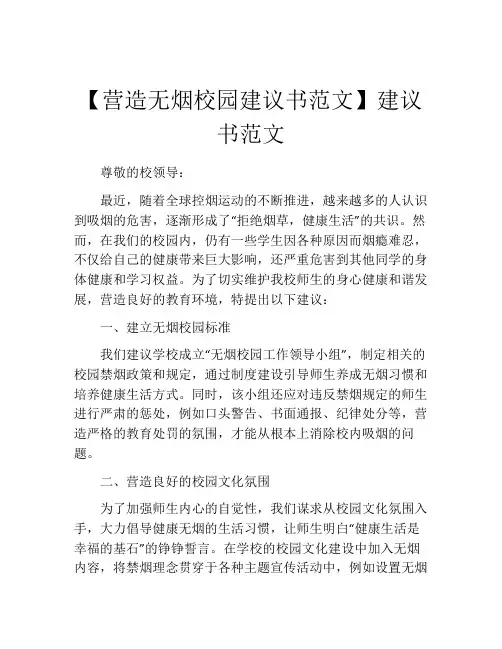 【营造无烟校园建议书范文】建议书范文