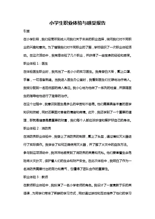 小学生职业体验与感受报告