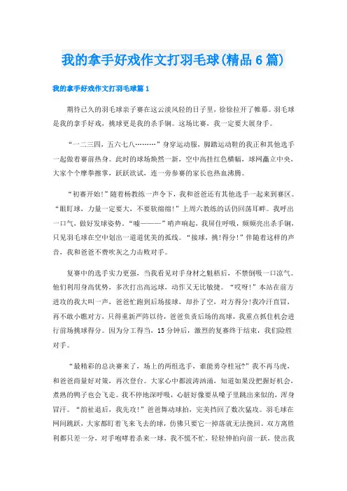 我的拿手好戏作文打羽毛球(精品6篇)