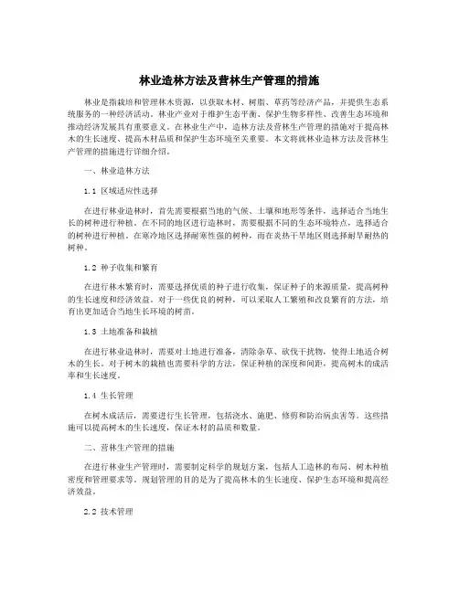 林业造林方法及营林生产管理的措施