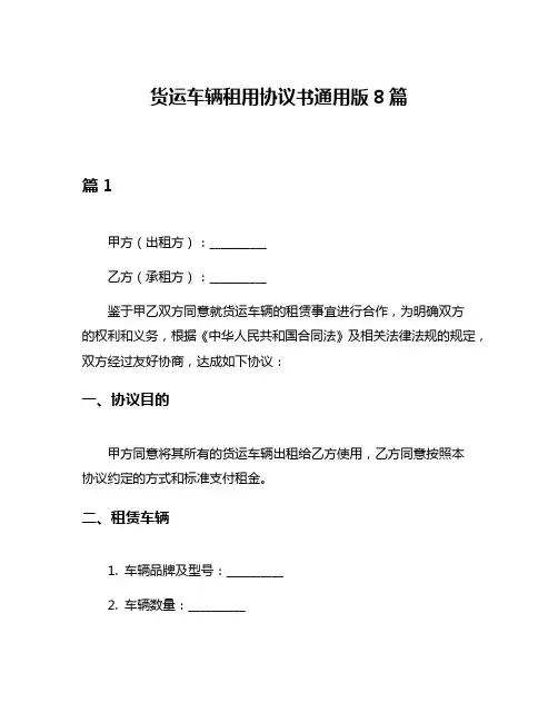 货运车辆租用协议书通用版8篇