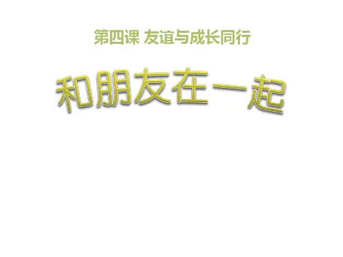 七年级道德与法治上册 (和朋友在一起)课件