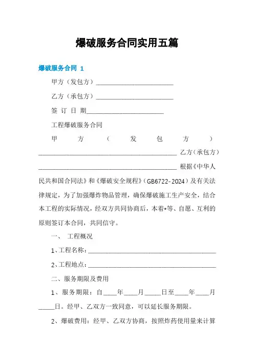 爆破服务合同实用五篇