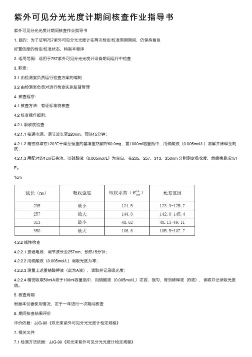 紫外可见分光光度计期间核查作业指导书