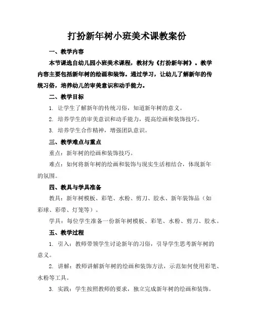 打扮新年树小班美术课教案份