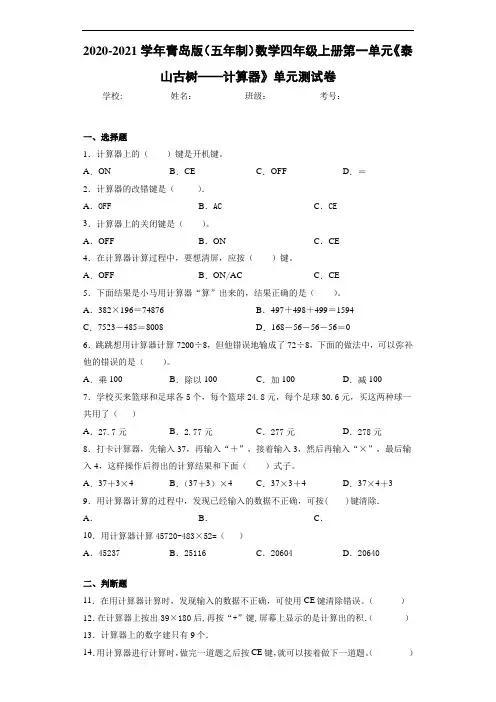 2020-2021学年青岛版(五年制)数学四年级上册第一单元《泰山古树——计算器》单元测试卷