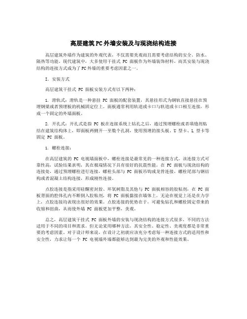高层建筑PC外墙安装及与现浇结构连接