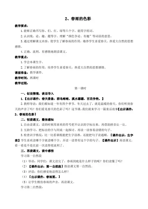 人教课标版小学一年级语文下册 2  春雨的色彩  教学设计