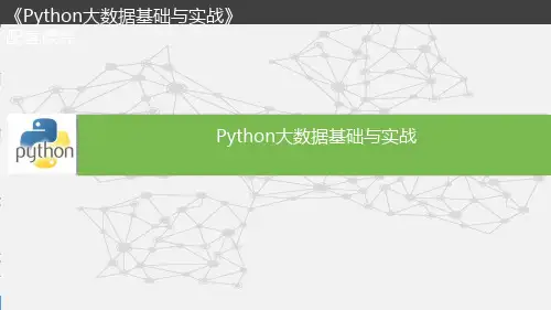 精品课件-Python大数据基础与实战(第12章 pandas基础与实战)