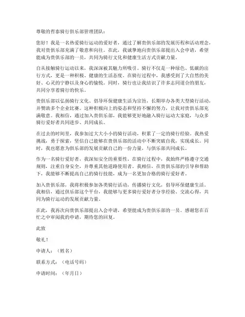 骑行俱乐部入会申请书模板